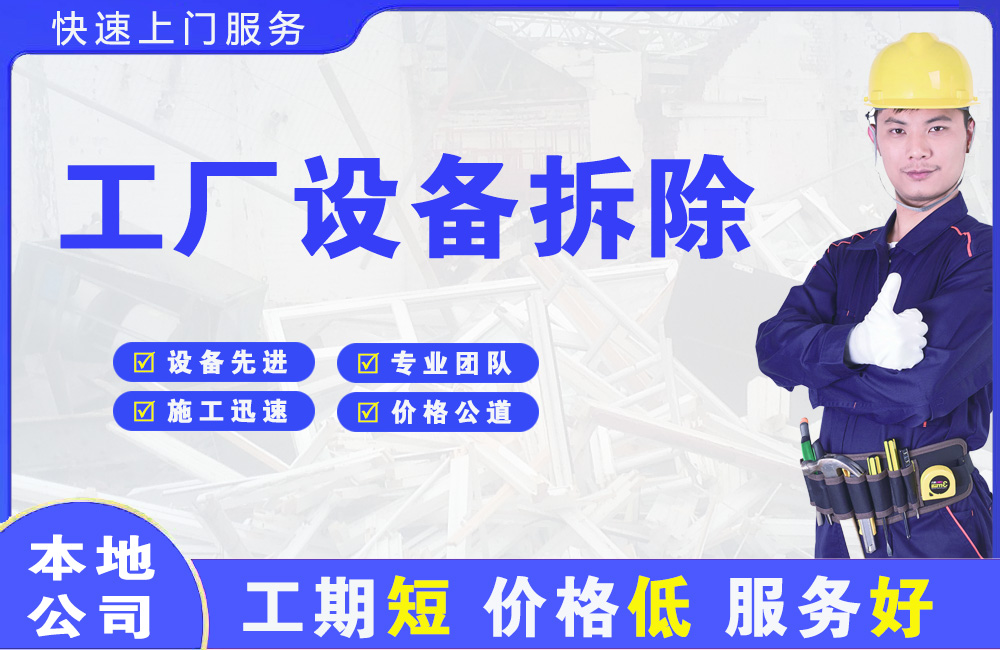 绩溪工厂设备拆除