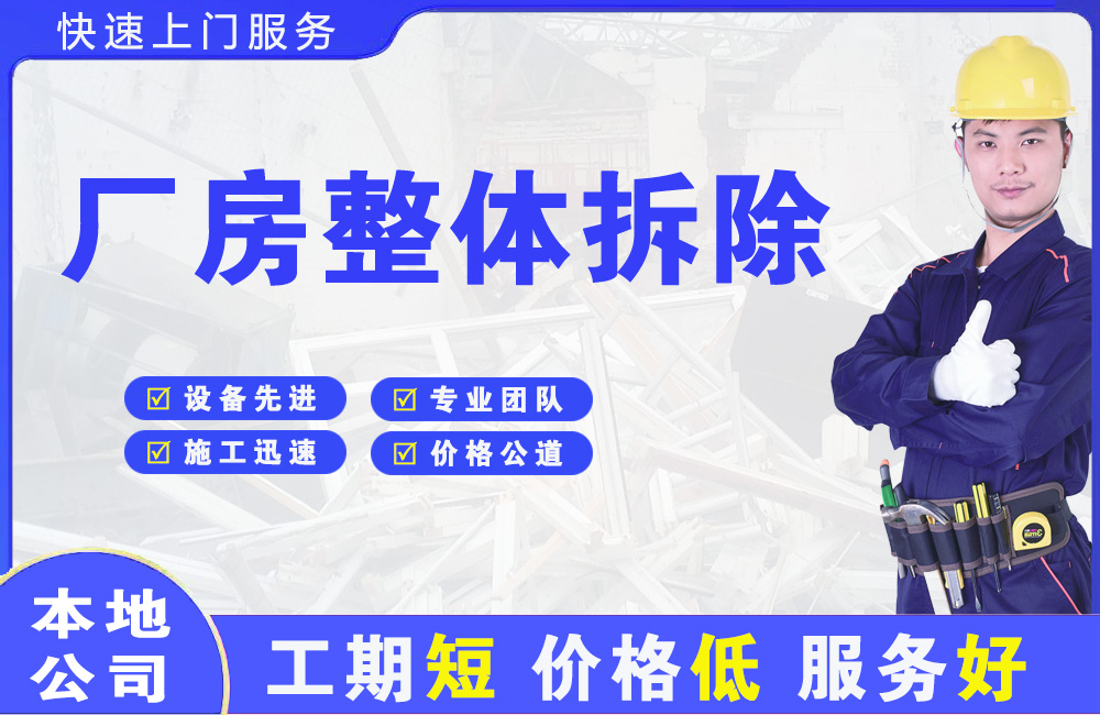 绩溪厂房整体拆除